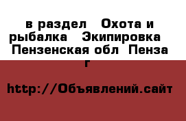  в раздел : Охота и рыбалка » Экипировка . Пензенская обл.,Пенза г.